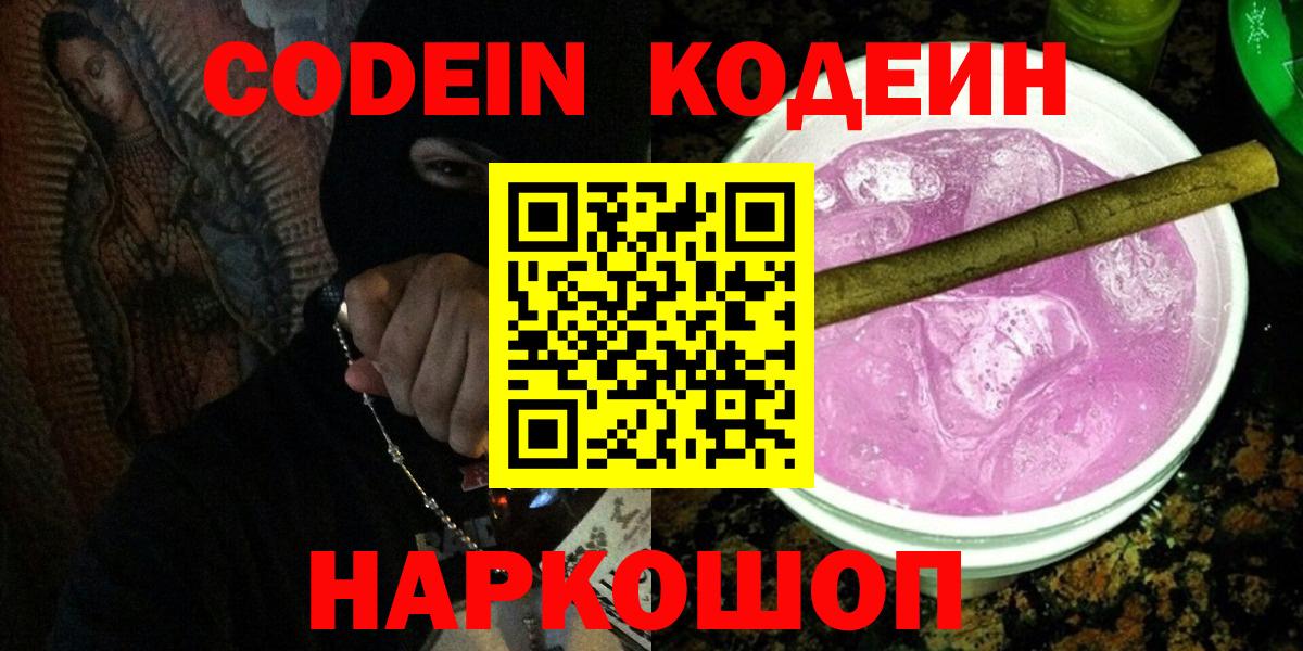 Codein напиток Lean (лин)  Вход с VPN  Ижевск 